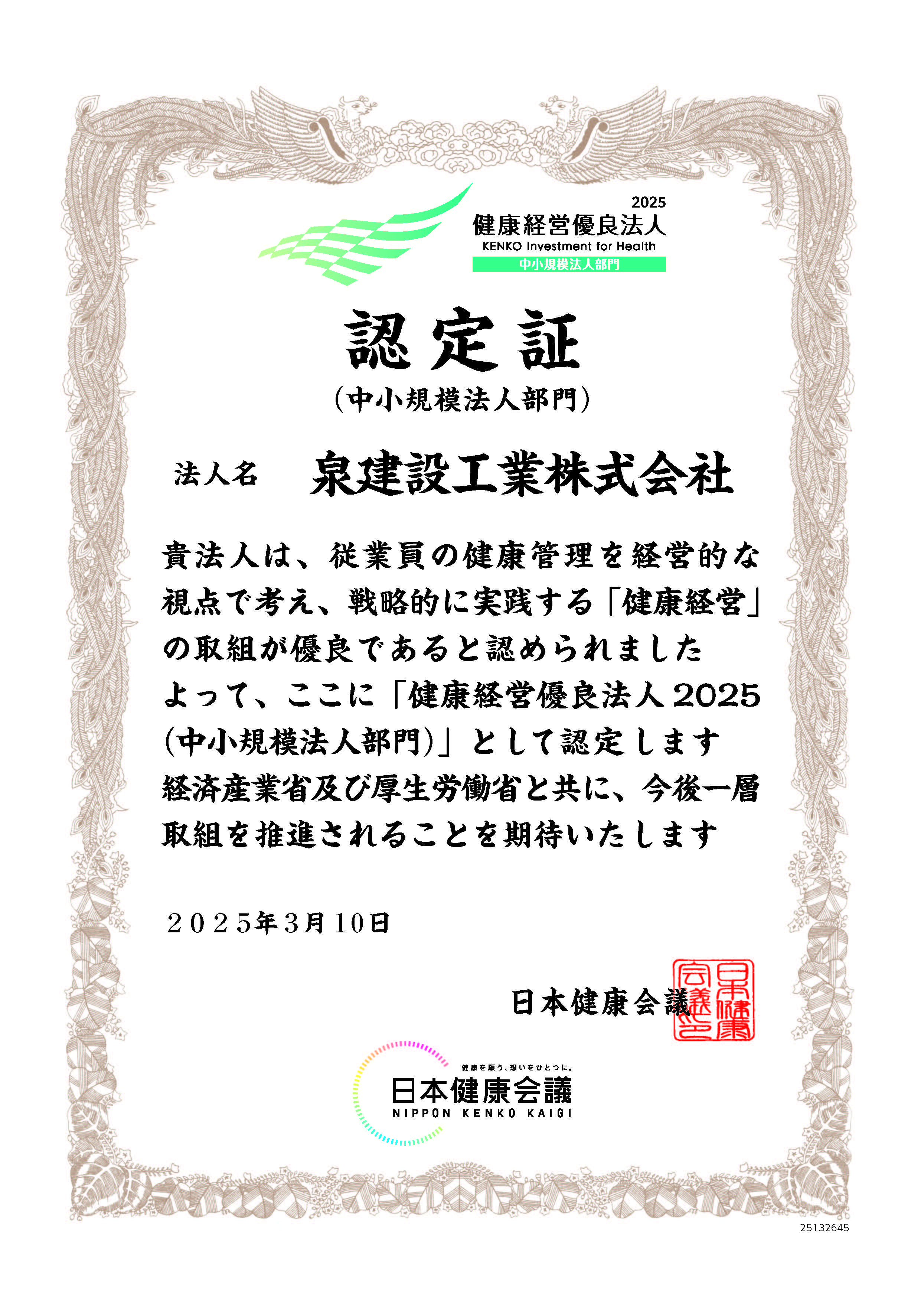 健康経営優良法人2025（中小規模法人部門）