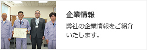 企業情報サイドバナー