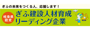 ぎふ建設人材育成リーディング企業サイドバナー